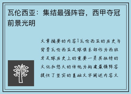 瓦伦西亚:集结最强阵容,西甲夺冠前景光明