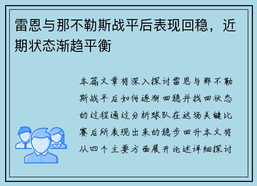 雷恩与那不勒斯战平后表现回稳，近期状态渐趋平衡