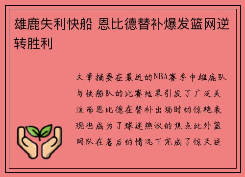雄鹿失利快船 恩比德替补爆发篮网逆转胜利