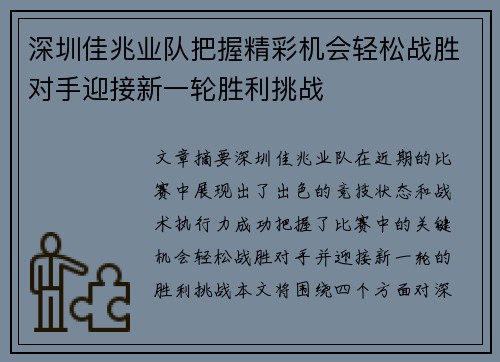 深圳佳兆业队把握精彩机会轻松战胜对手迎接新一轮胜利挑战