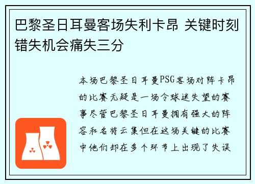 巴黎圣日耳曼客场失利卡昂 关键时刻错失机会痛失三分