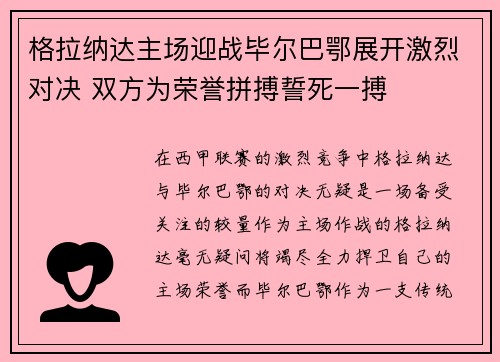 格拉纳达主场迎战毕尔巴鄂展开激烈对决 双方为荣誉拼搏誓死一搏