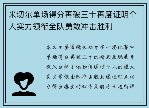 米切尔单场得分再破三十再度证明个人实力领衔全队勇敢冲击胜利