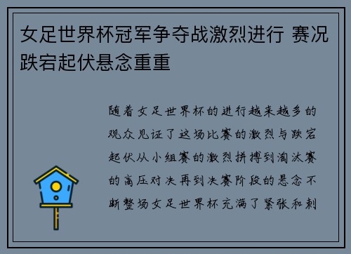 女足世界杯冠军争夺战激烈进行 赛况跌宕起伏悬念重重