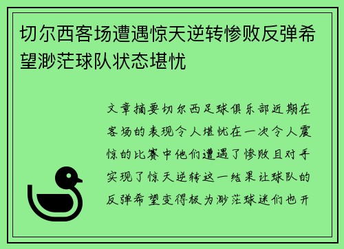 切尔西客场遭遇惊天逆转惨败反弹希望渺茫球队状态堪忧