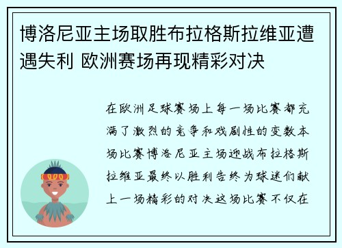 博洛尼亚主场取胜布拉格斯拉维亚遭遇失利 欧洲赛场再现精彩对决