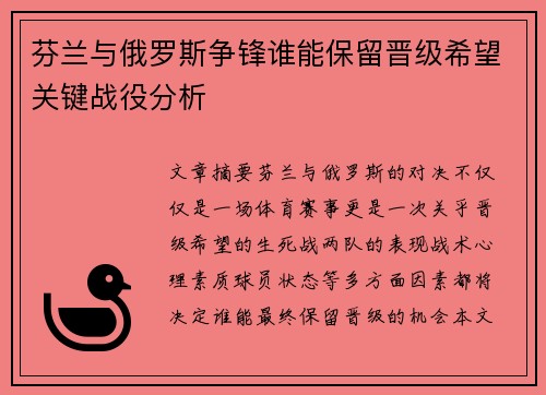 芬兰与俄罗斯争锋谁能保留晋级希望关键战役分析