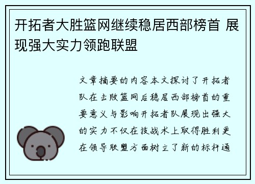开拓者大胜篮网继续稳居西部榜首 展现强大实力领跑联盟