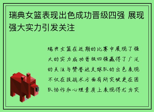 瑞典女篮表现出色成功晋级四强 展现强大实力引发关注
