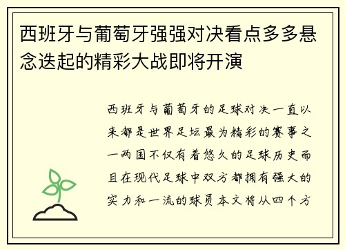 西班牙与葡萄牙强强对决看点多多悬念迭起的精彩大战即将开演 西班牙与葡萄牙强强对决看点多多悬念迭起的精彩大战即将开演
