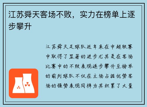 江苏舜天客场不败，实力在榜单上逐步攀升