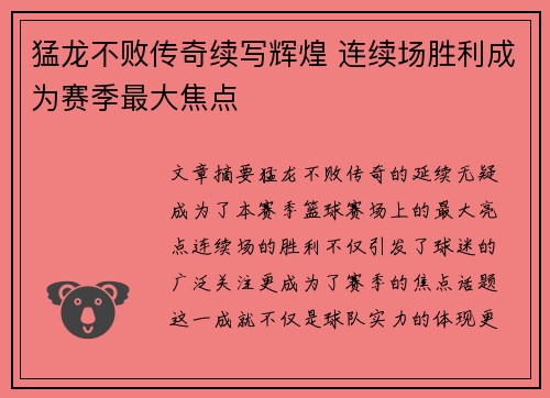 猛龙不败传奇续写辉煌 连续场胜利成为赛季最大焦点