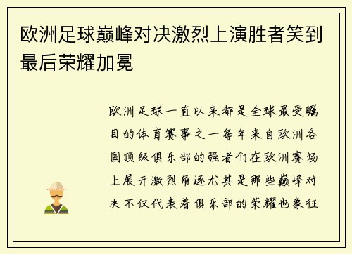 欧洲足球巅峰对决激烈上演胜者笑到最后荣耀加冕