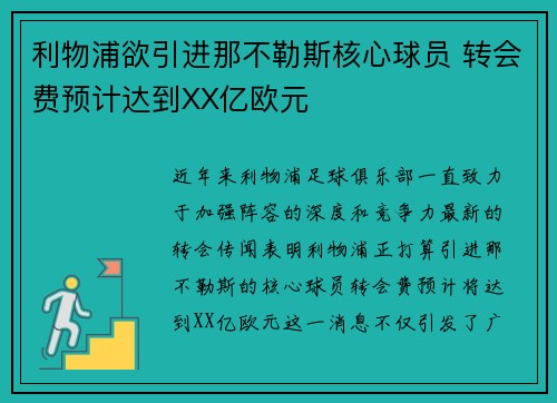 利物浦欲引进那不勒斯核心球员 转会费预计达到XX亿欧元