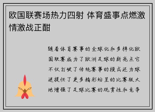 欧国联赛场热力四射 体育盛事点燃激情激战正酣