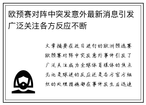 欧预赛对阵中突发意外最新消息引发广泛关注各方反应不断