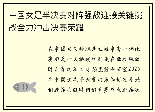 中国女足半决赛对阵强敌迎接关键挑战全力冲击决赛荣耀