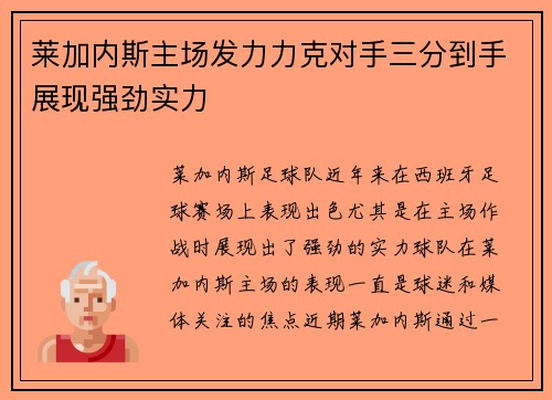 莱加内斯主场发力力克对手三分到手展现强劲实力