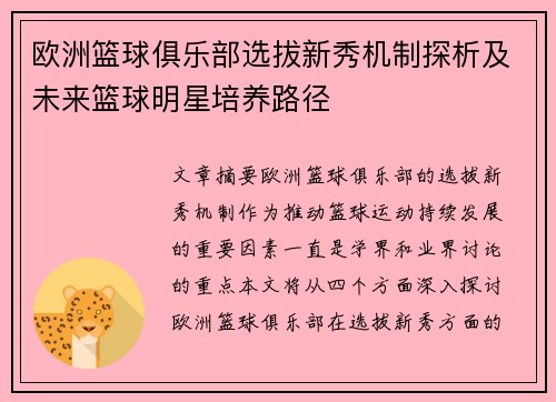 欧洲篮球俱乐部选拔新秀机制探析及未来篮球明星培养路径