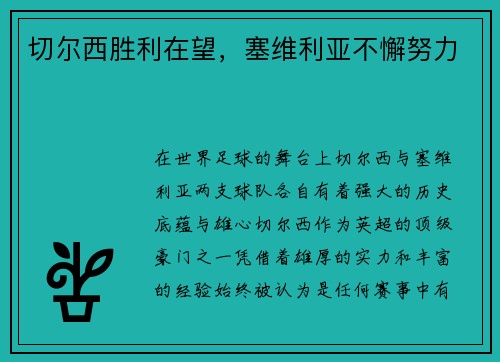 切尔西胜利在望,塞维利亚不懈努力 切尔西胜利在望,塞维利亚不懈努力