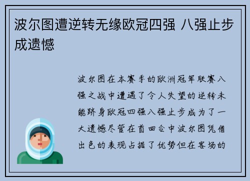 波尔图遭逆转无缘欧冠四强 八强止步成遗憾 波尔图遭逆转无缘欧冠四强 八强止步成遗憾
