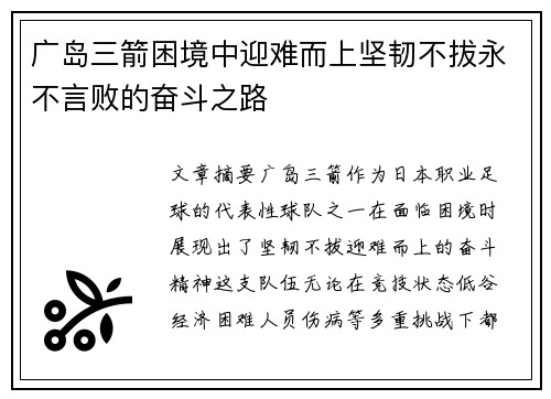 广岛三箭困境中迎难而上坚韧不拔永不言败的奋斗之路