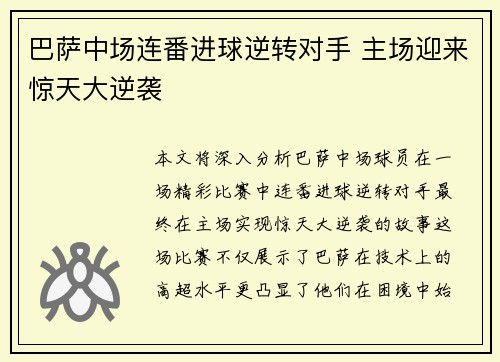 巴萨中场连番进球逆转对手 主场迎来惊天大逆袭