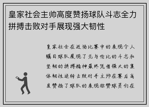 皇家社会主帅高度赞扬球队斗志全力拼搏击败对手展现强大韧性 皇家社会主帅高度赞扬球队斗志全力拼搏击败对手展现强大韧性