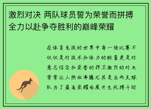 激烈对决 两队球员誓为荣誉而拼搏 全力以赴争夺胜利的巅峰荣耀