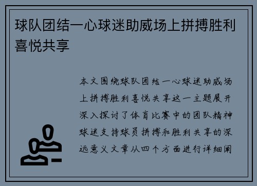 球队团结一心球迷助威场上拼搏胜利喜悦共享