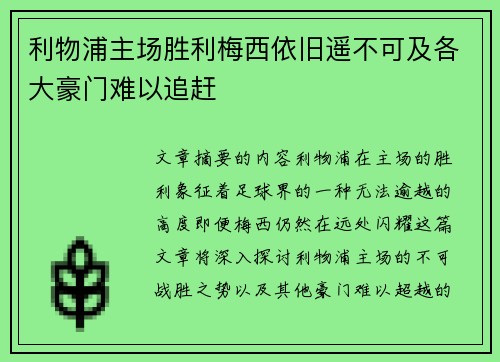 利物浦主场胜利梅西依旧遥不可及各大豪门难以追赶