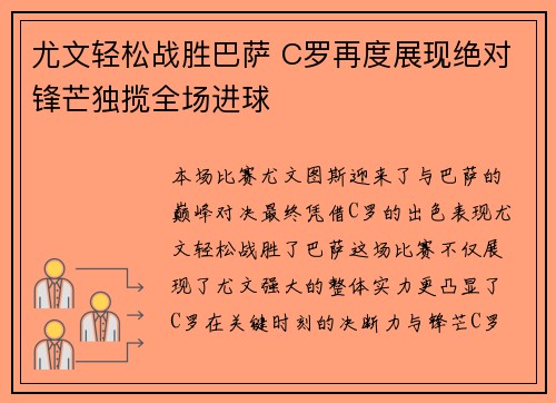 尤文轻松战胜巴萨 C罗再度展现绝对锋芒独揽全场进球