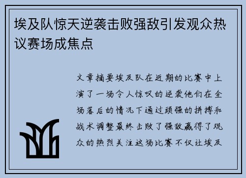埃及队惊天逆袭击败强敌引发观众热议赛场成焦点