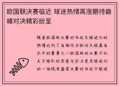 欧国联决赛临近 球迷热情高涨期待巅峰对决精彩纷呈