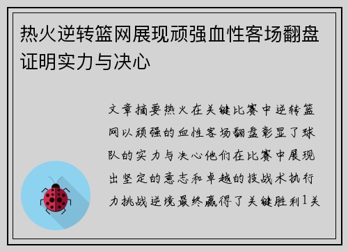 热火逆转篮网展现顽强血性客场翻盘证明实力与决心 热火逆转篮网展现顽强血性客场翻盘证明实力与决心