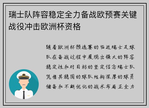 瑞士队阵容稳定全力备战欧预赛关键战役冲击欧洲杯资格
