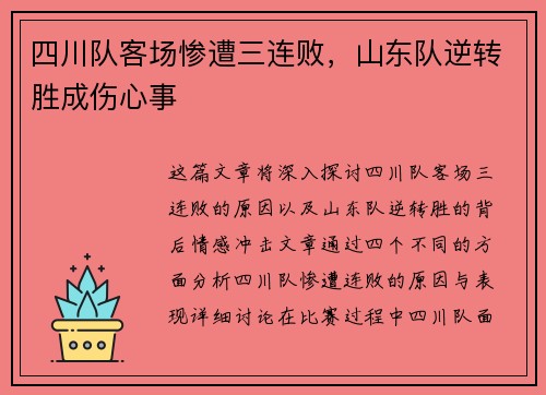 四川队客场惨遭三连败，山东队逆转胜成伤心事