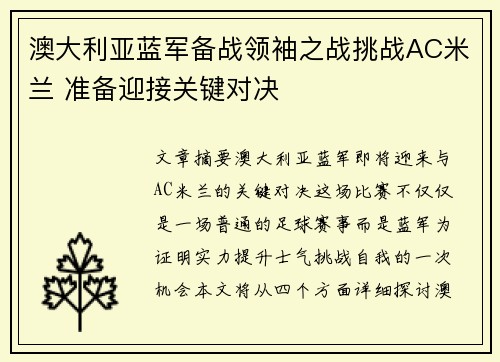 澳大利亚蓝军备战领袖之战挑战AC米兰 准备迎接关键对决