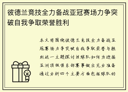 彼德兰竞技全力备战亚冠赛场力争突破自我争取荣誉胜利 彼德兰竞技全力备战亚冠赛场力争突破自我争取荣誉胜利