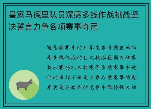 皇家马德里队员深感多线作战挑战坚决誓言力争各项赛事夺冠