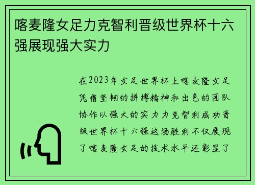 喀麦隆女足力克智利晋级世界杯十六强展现强大实力