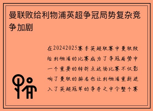 曼联败给利物浦英超争冠局势复杂竞争加剧