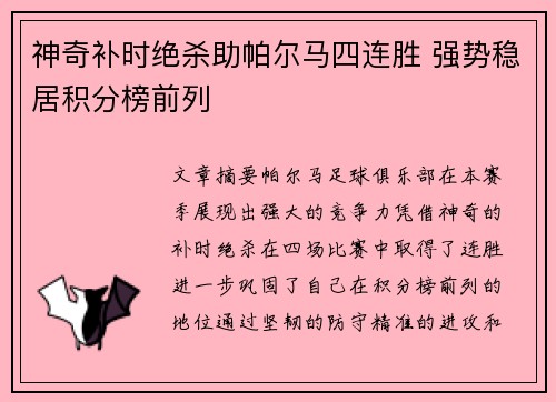 神奇补时绝杀助帕尔马四连胜 强势稳居积分榜前列