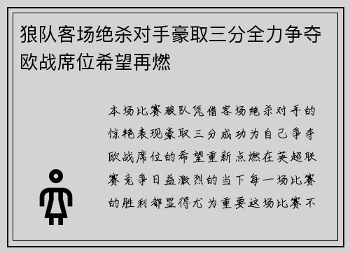 狼队客场绝杀对手豪取三分全力争夺欧战席位希望再燃