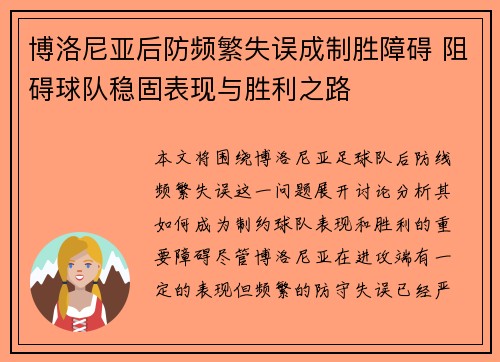 博洛尼亚后防频繁失误成制胜障碍 阻碍球队稳固表现与胜利之路