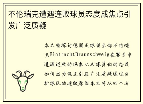 不伦瑞克遭遇连败球员态度成焦点引发广泛质疑