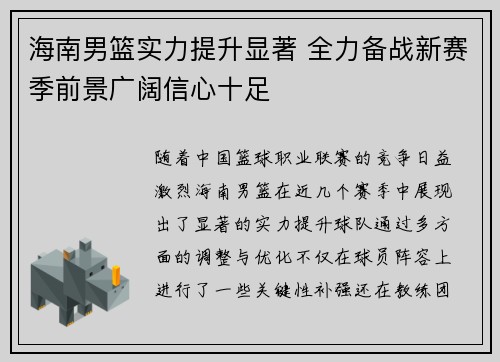 海南男篮实力提升显著 全力备战新赛季前景广阔信心十足