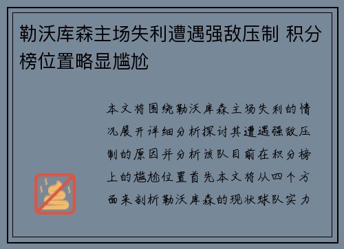 勒沃库森主场失利遭遇强敌压制 积分榜位置略显尴尬