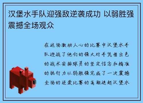 汉堡水手队迎强敌逆袭成功 以弱胜强震撼全场观众