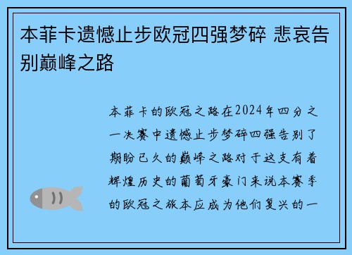 本菲卡遗憾止步欧冠四强梦碎 悲哀告别巅峰之路